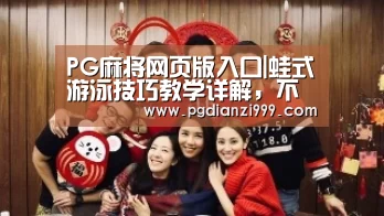 PG麻将网页版入口|蛙式游泳技巧教学详解,不要再抱怨学不会了!(图3) PG电子登录入口